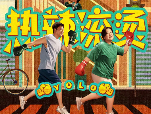 《熱辣滾燙》與線路板行業(yè)的啟示：堅(jiān)守初心，勇往直前