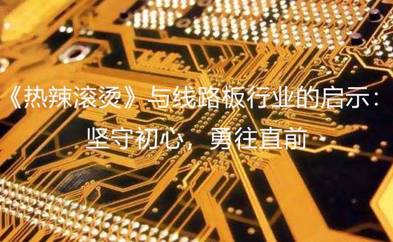 線路板行業(yè)啟示：堅(jiān)守初心，勇往直前