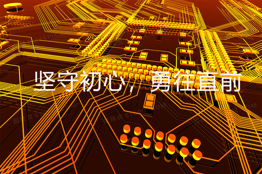 堅(jiān)守初心，勇往直前