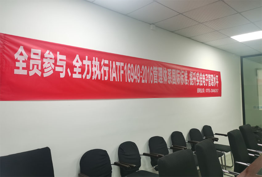 實(shí)佳電子全員動(dòng)員，貫徹IATF 16949：2016國(guó)際標(biāo)準(zhǔn)，打造卓越管理體系